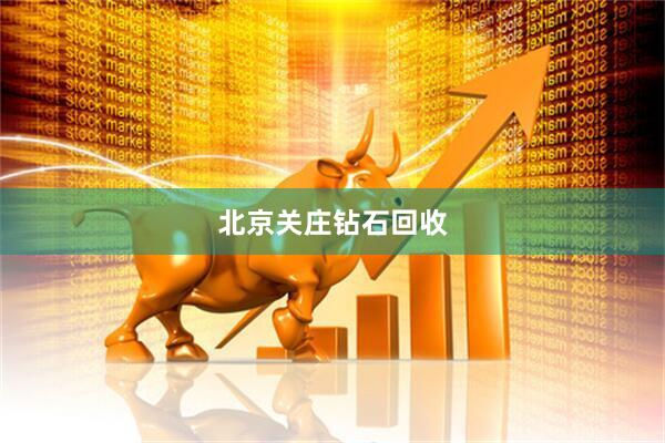 北京关庄钻石回收