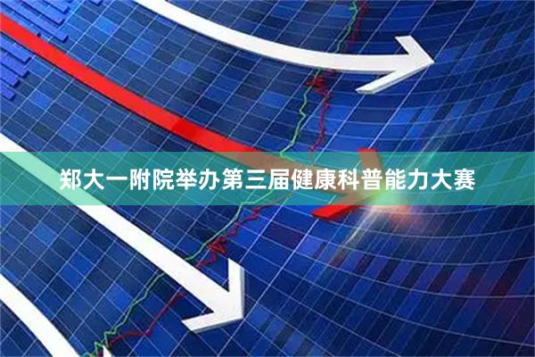 郑大一附院举办第三届健康科普能力大赛