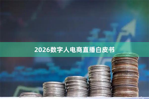 2026数字人电商直播白皮书