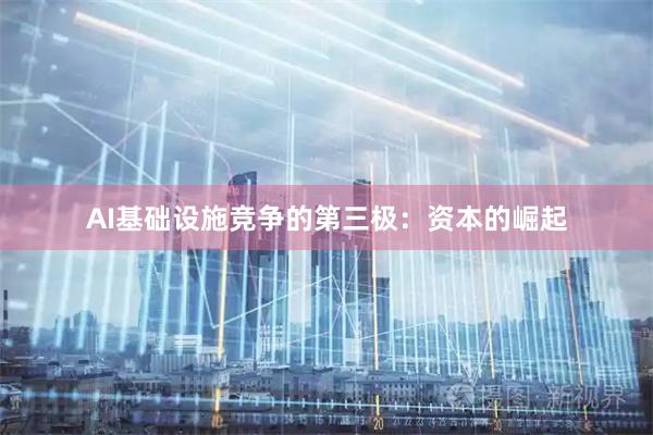 AI基础设施竞争的第三极：资本的崛起