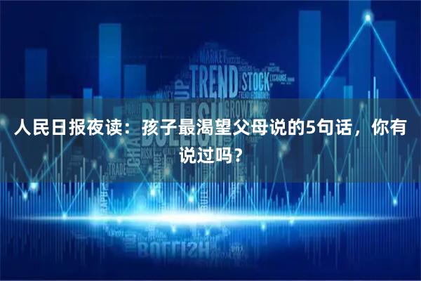 人民日报夜读：孩子最渴望父母说的5句话，你有说过吗？