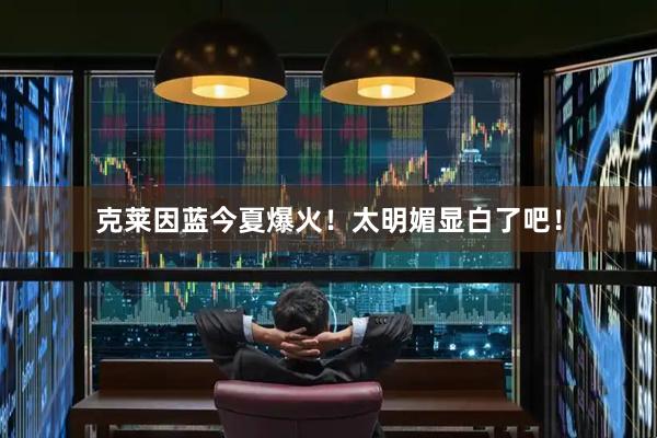克莱因蓝今夏爆火！太明媚显白了吧！