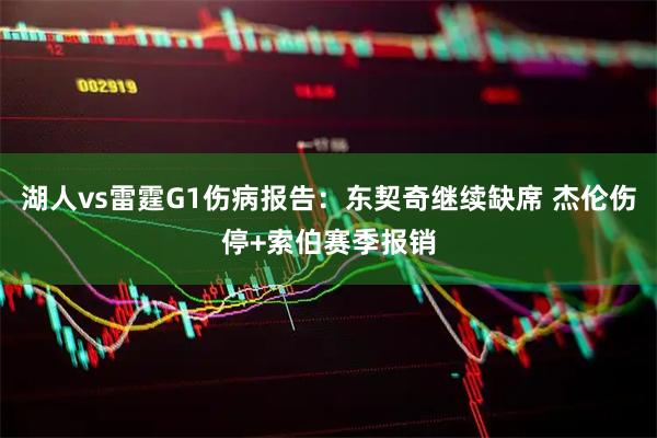 湖人vs雷霆G1伤病报告：东契奇继续缺席 杰伦伤停+索伯赛季报销