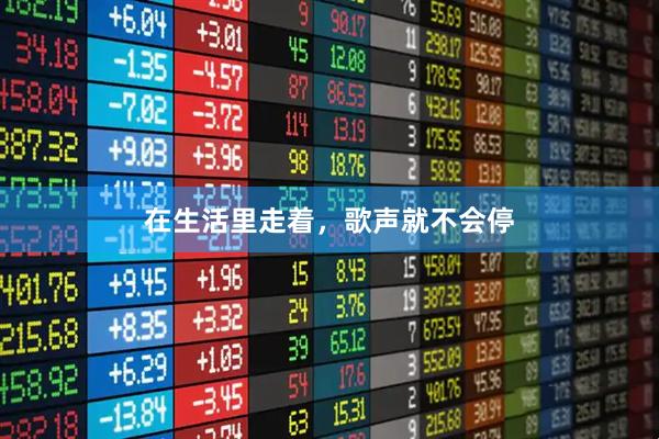 在生活里走着，歌声就不会停