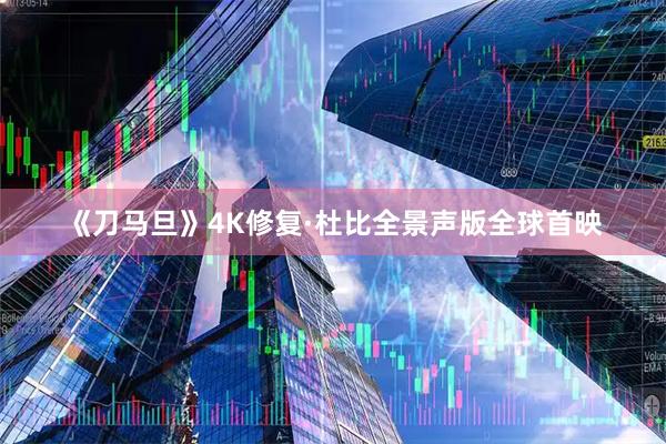 《刀马旦》4K修复·杜比全景声版全球首映