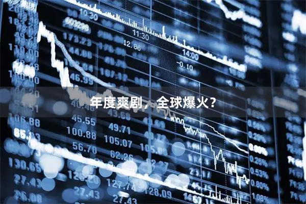 年度爽剧，全球爆火？