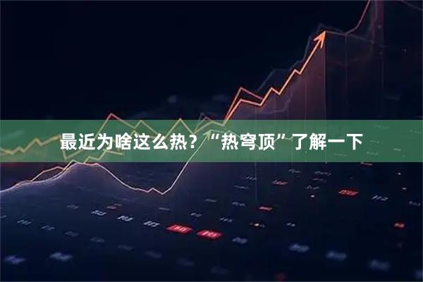 最近为啥这么热？“热穹顶”了解一下