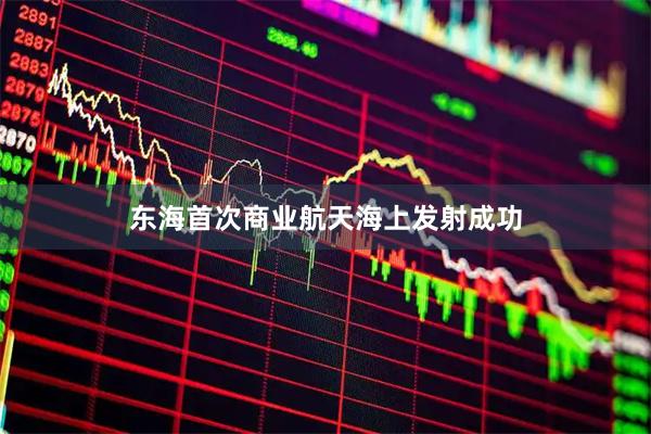 东海首次商业航天海上发射成功